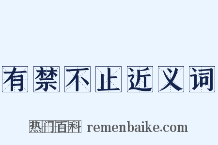 有禁不止近义词是什么意思的图片